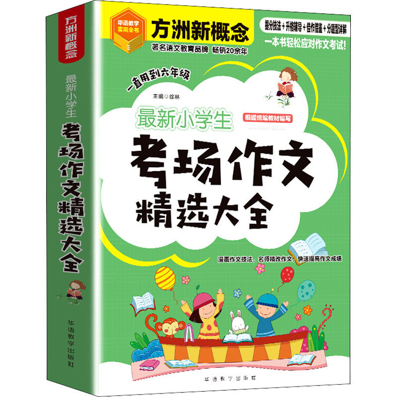 学生考场作文精选大全 小学3-6年级适用 考场高分范文 记叙文议 写作技巧指导 名师点评解析 9787513822213