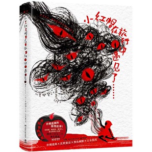 包邮 9787572623356 小红帽在旅行中遇见了…… 青柳碧人 湖南文艺 日 正版