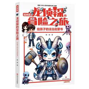 冒险之旅 赖继 著 正版 四川文艺出版 龙侦探 9787541172960 社 包邮