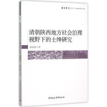 正版包邮 清朝陕西地方社会治理视野下的士绅研究 杨银权著 9787516166628 中国社会科学出版社