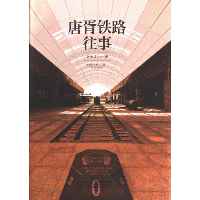 唐胥铁路往事 小学生历史科普课外书 中国铁路发展全史 图文版含历史插图 中国铁道出版社 9787113299941