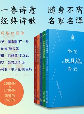正版包邮 巴别塔口袋诗2（共5册） 费尔南多·佩索阿等 9787020199952 人民文学