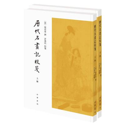 正版包邮 历代名画记校笺(全2册) 张彦远 撰，许逸民 校 9787101153842 中华书局