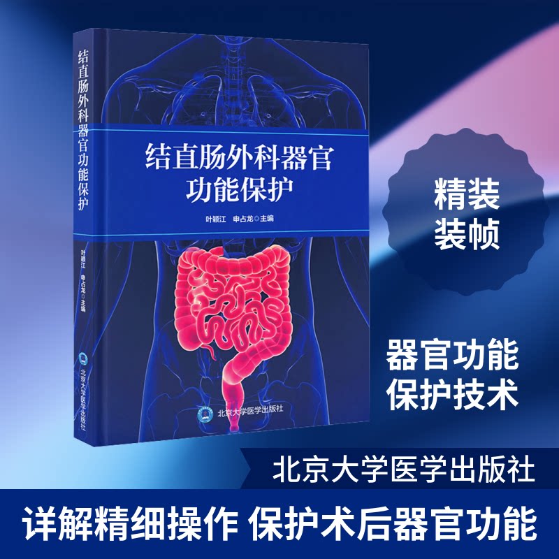 结直肠外科器官功能保护 结直肠外科 器官保护 临床实践 手术技巧 微创技术 术后护理 并发症防治 医学指南 9787565935350