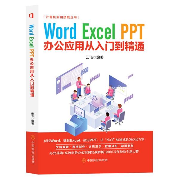 办公应用从入门到精通E4 零基础办公新人ExcelPPT教程 职场小白 从基础到高级系统讲解 E4版全解析 9787520813716