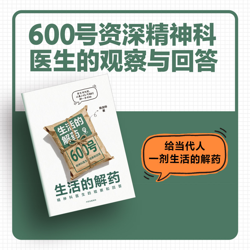 生活的解药 生活难题破解 情绪调节指南 压力缓解方法 心灵疗愈技巧 实用生活智慧 自我成长心法 真实案例解析 9787521784558