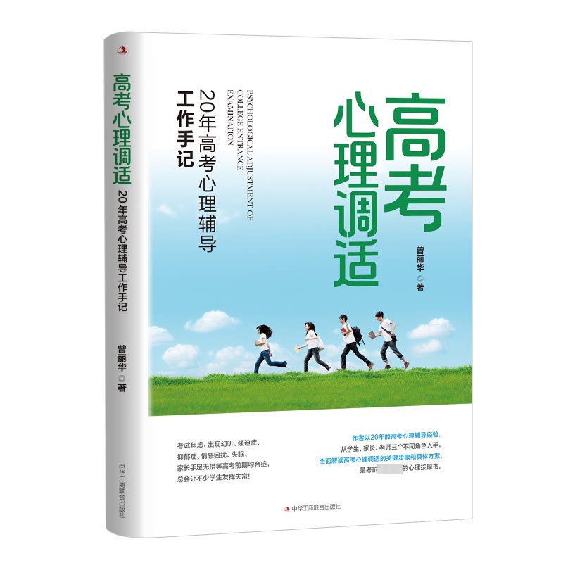 高考心理调适 20年高考心理辅导工作手记 20年高考心理辅导工作手 高考心理 20年经验 实战案例9787515838953