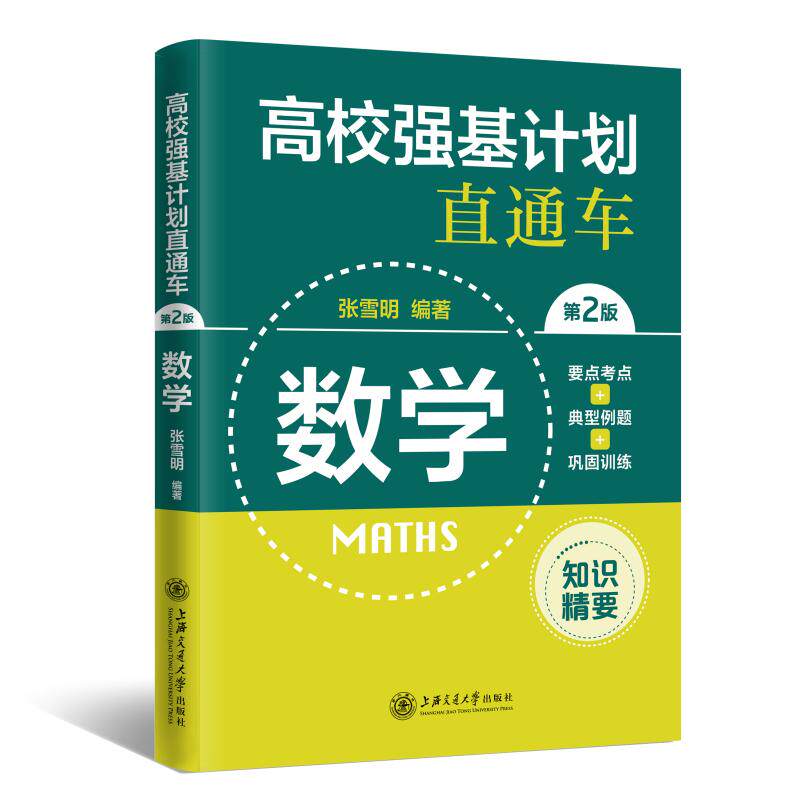 高校强基计划直通车 数学 第2版 强基划学 大纲解读 题型专项突破 历年真题解析 解题技巧大全 9787313267207