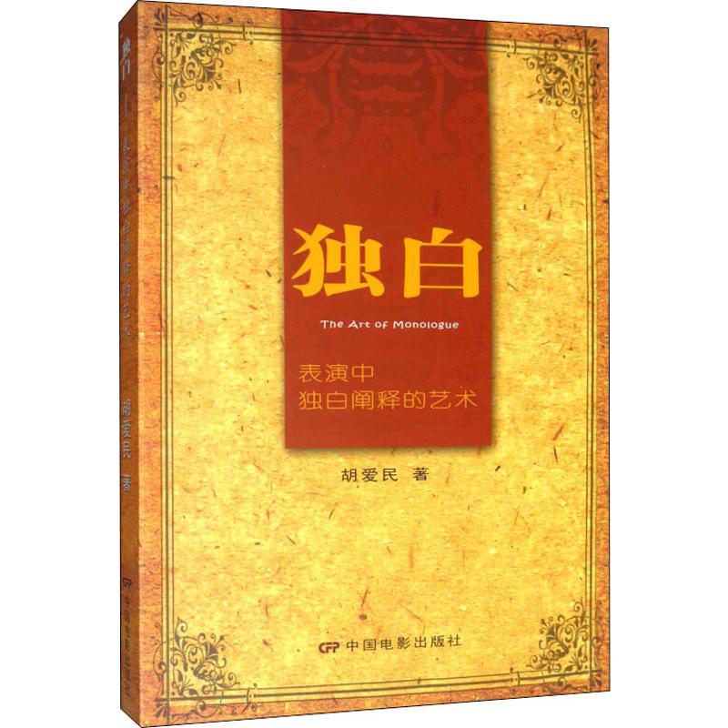 正版包邮 独白 表演中独自阐释的艺术 胡爱民 9787106040680 中国电影出版社
