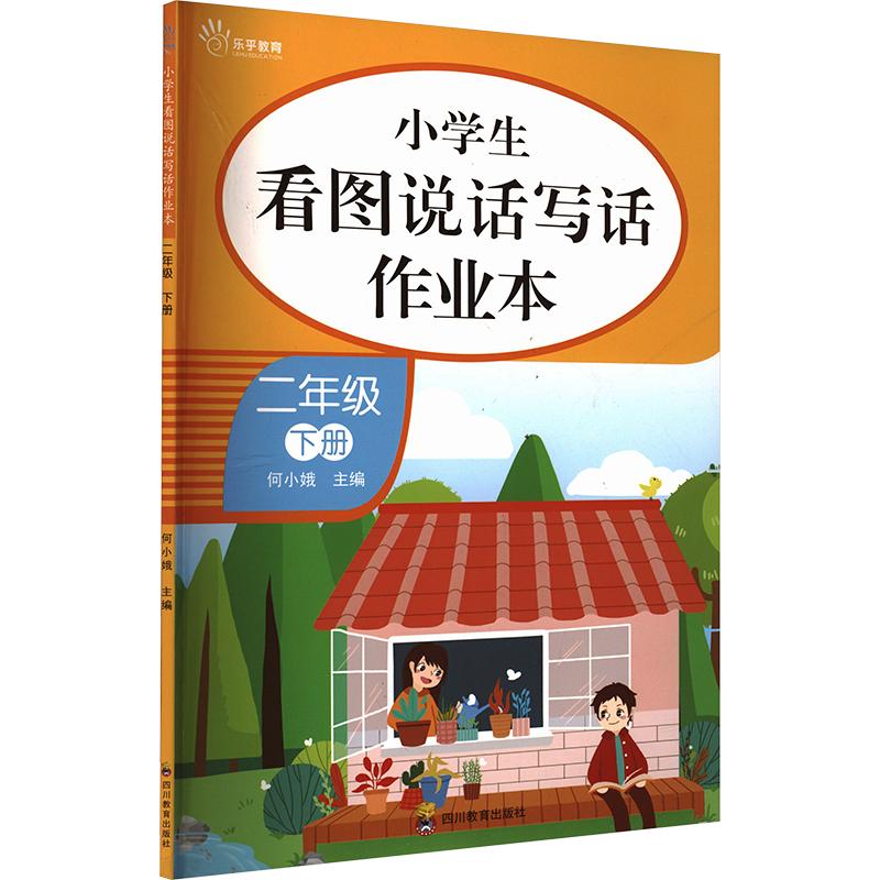 乐乎教育·小学生看图说话写话作业本:二年级下册 二年级看图写话 小学生作业本 看图说话训练 写作技巧指导 9787540875435