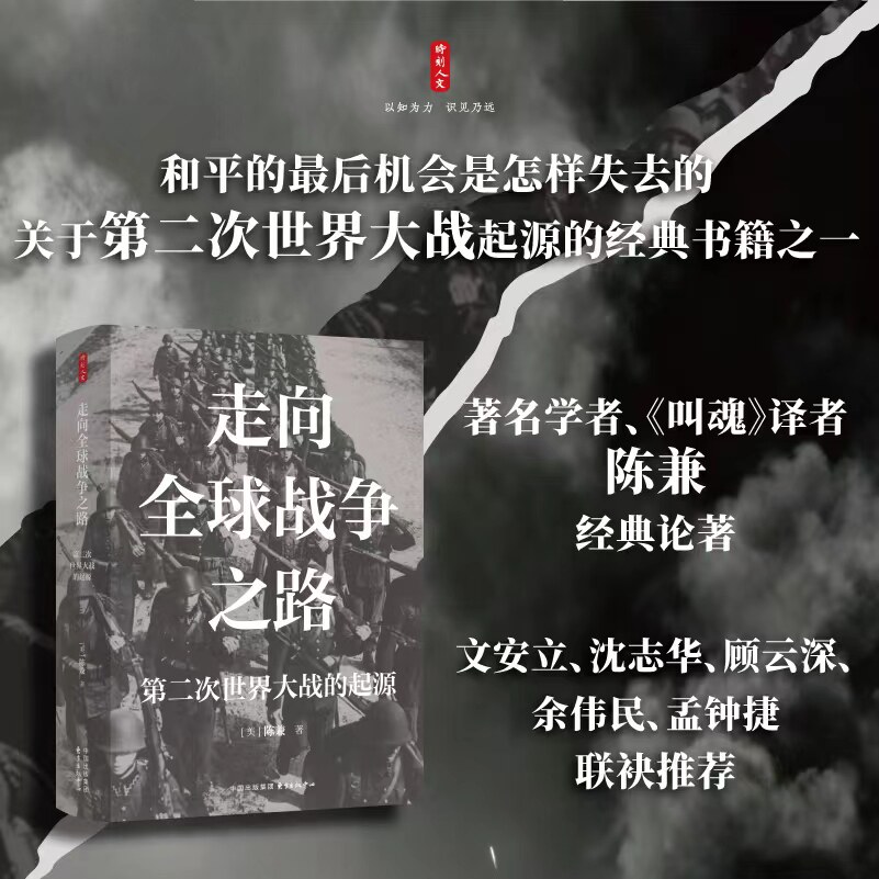 时刻人文走向全球战争之路第二次世界大战的起源 历史深度解析 历史解读 经典战役分析 历史深度解析9787547327524