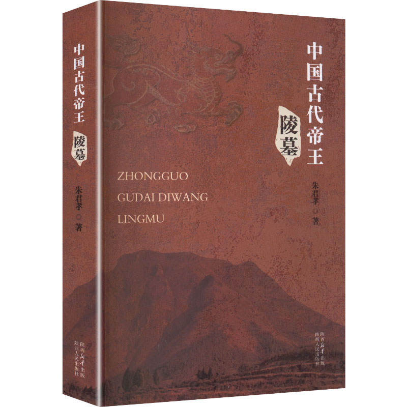中国古代帝王陵墓 秦陵结构解析 汉墓文化探秘 唐陵建筑艺术 宋陵历史故事 明十三陵揭秘 清东陵考古 帝王陵墓图鉴 9787224160666