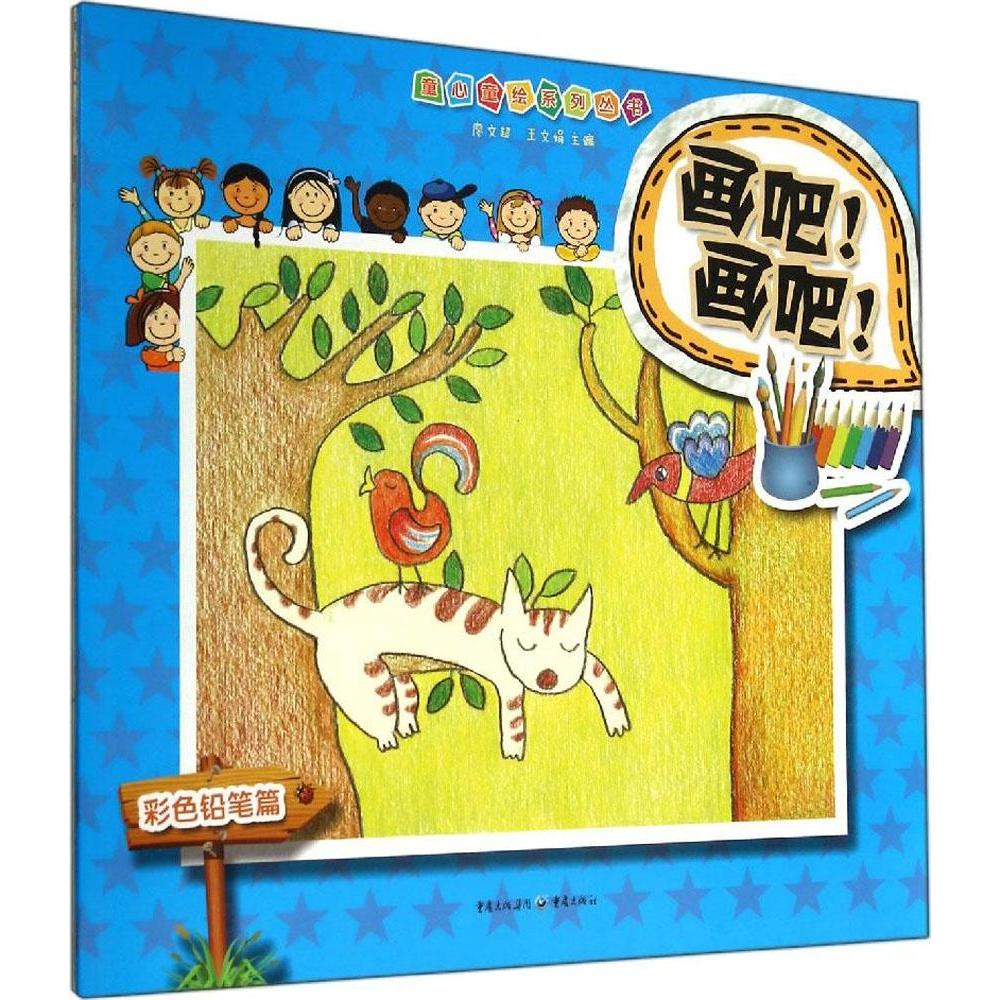 画吧!画吧!(彩色铅笔篇) 彩铅绘画教程 零基础入门 步骤详解 彩铅技法 案例临摹 提升技巧 自学指南 新手友好 9787229084424