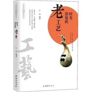 老工艺 时光深处 江涛 9787512673090 社 正版 团结出版 包邮