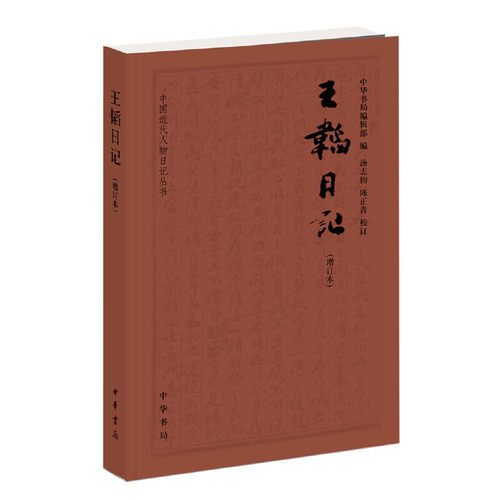 正版包邮 王韬日记（中国近代人物日记丛书·增订本） 中华书局编辑部  编，汤志钧，陈正青 校 9787101106701 中华书局