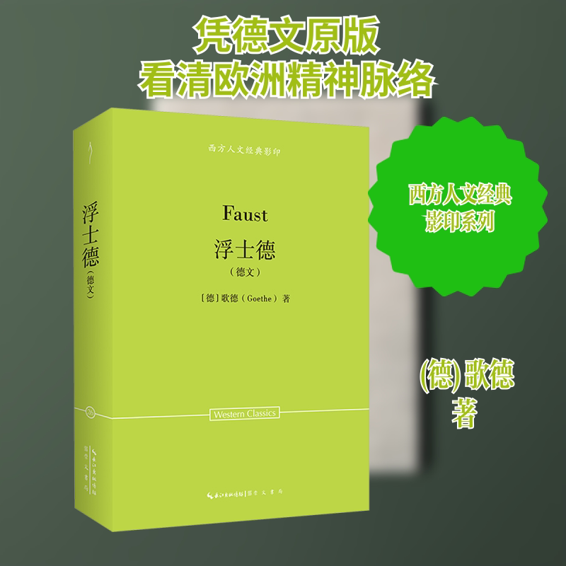 歌德：浮士德（德文）-西方人文经典27 经典文学赏析 人文思想启迪 西方文化经典 学术价值解读9787540378707