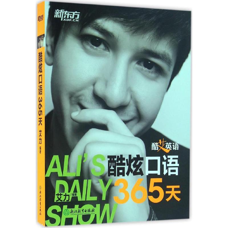 正版包邮 酷艾英语:酷炫口语365天 艾力 9787553637389 浙江教育出版社