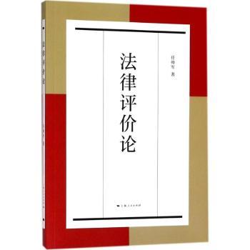 法律评价论 律理 评价体系 案例解析 学术研究 法律思维 实务指导 文书写作 职业发展 经典案例9787208151246