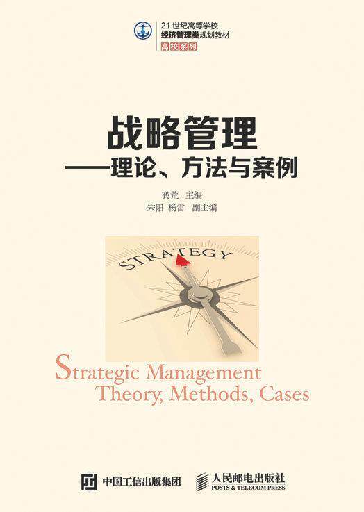 正版战略管理:理论、方法与案例:theory, methods,9787115423870 龚荒人民邮电出版社教材企业管理战略管理高等学校教材本科及以上高性价比高么？