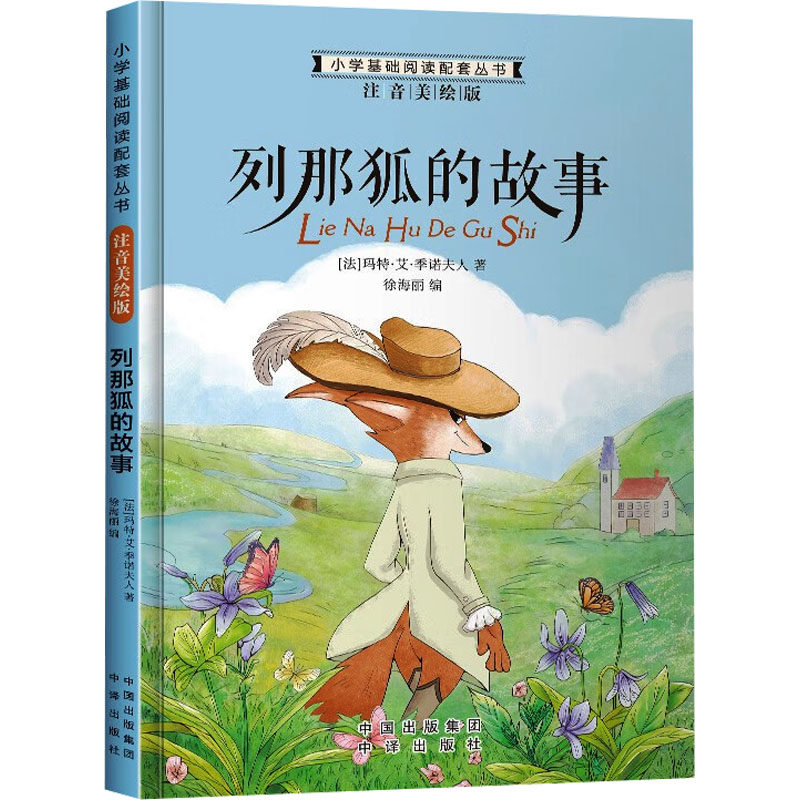 正版包邮 小学基础阅读配套丛书注音美绘版——列那狐的故事（单册塑封） 玛特·艾·季诺夫人（法） 9787500152958