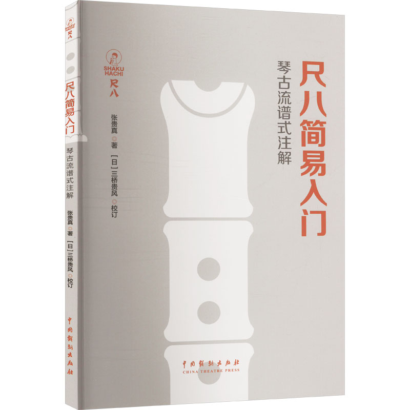 尺八简易入门 零基础初学者入门教程 系统指法教学 精美插图 音乐学院老师编著 9787104050629