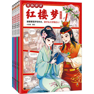 正版包邮 漫画讲透红楼梦(文轩版)(全5册) 小读客 9787559479846 江苏凤凰文艺出版社