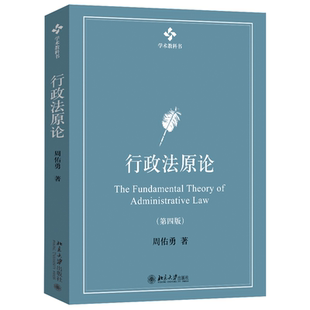 第四版 行政原 周佑勇 著 北京大学 正版 9787301353448 包邮