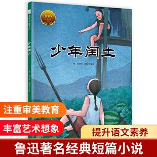 正版包邮 少年闰土(精)/大家小绘系列 鲁迅 9787559635792 北京联合