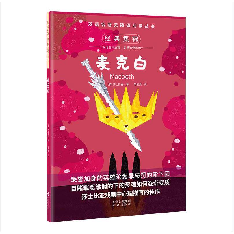 正版包邮 双语名著无障碍阅读丛书——麦克白 威廉·莎士比亚 9787500152873 中译出版社(原中国对外翻译出版公司)