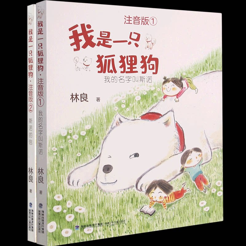 我是一只狐狸狗（注音版套装共2册） 3-6岁读 子读 睡前故事 动物主角 温暖治愈 儿童启蒙9787539574660