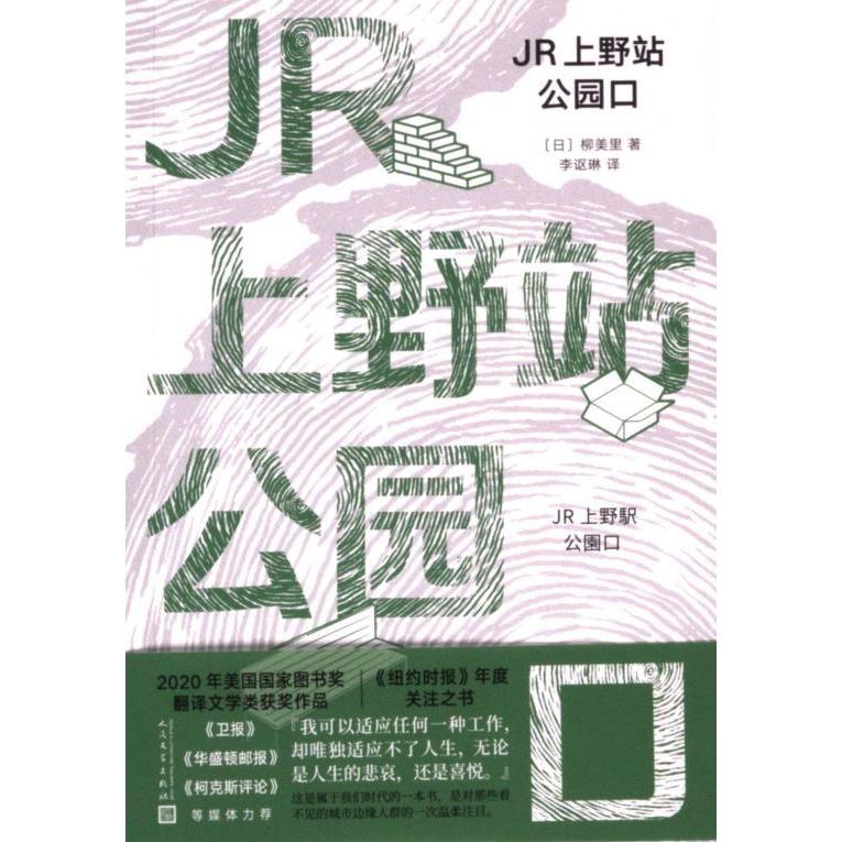 JR上野站公园口 旅行爱好者 摄影达人 东京旅行 上野公园 城市漫步 深度体验 经典路线 实用手册9787020183616