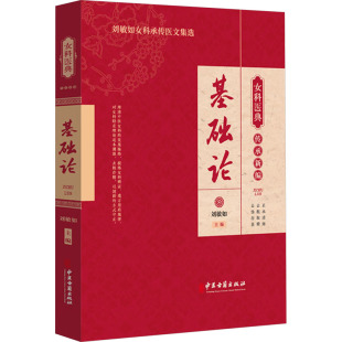 包邮 中医古籍出版 基础论 9787515227207 社 主编刘敏如 正版
