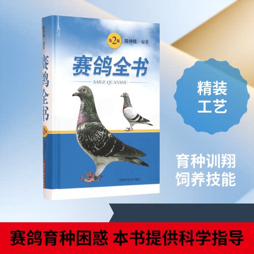 赛鸽全书（第2版） 赛鸽全书 第2版 品种图鉴 饲养指南 比赛策略 训飞技巧 育种方法 疾病防治 实战经验 手册 9787547829905