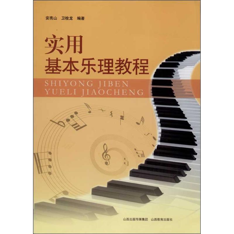实用基本乐理教程 乐理基础 入门教程 零基础适用 实用乐理 初学者 乐理知识 实践练习 素养提升 9787544059305