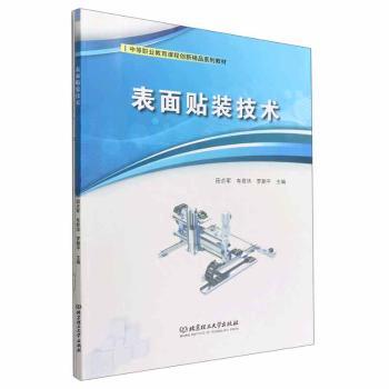 正版包邮 表面贴装技术 田贞军，车君华，罗朝平主编 9787576306309 北京理工大学出版社
