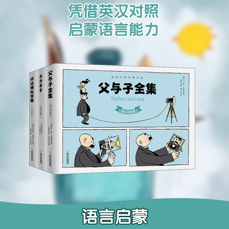 父与子全集(英汉对照版) 埃·奥·卜劳恩(E.Plauen) 著作 外语-英语读物 经典父与子 英汉对照 亲子故事 全彩插图 9787548400011