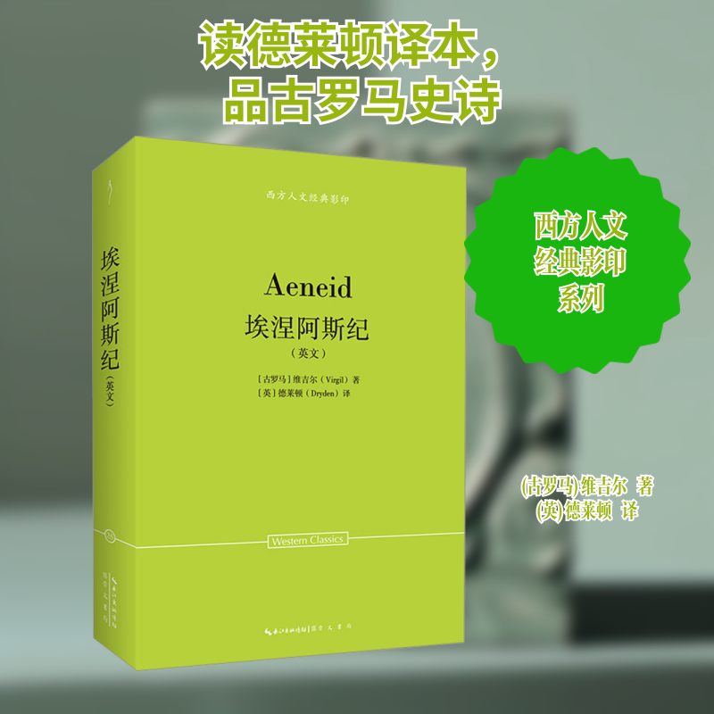 维吉尔:埃涅阿斯纪(英文)-西方人文经典25 西方文学赏析 人文经典解读 英文原著阅读9787540378240