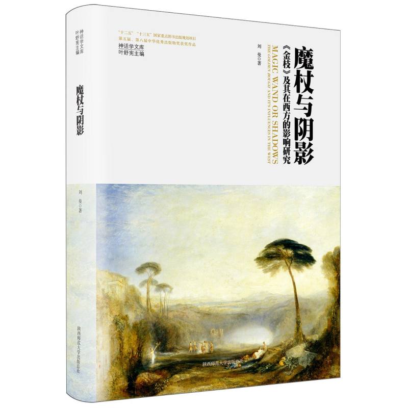 正版包邮 魔杖与阴影:《金枝》及其在西方的影响研究·神话学文库 刘曼|责编:梁菲|总主编:叶舒宪 9787569536683 陕西师大