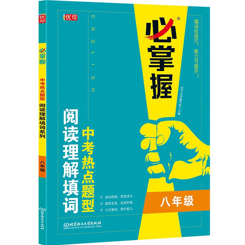 正版包邮 中考热点题型阅读理解填词(8年级)/必掌握 优可名师编写组 著 9787568291514 北京理工大学出版社