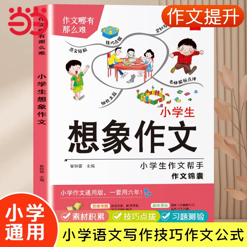 正版包邮 小学生想象作文 小学通用 素材积累技巧点拨 小学语文写作技巧书 崔钟雷 9787559325563 黑龙江美术出版社