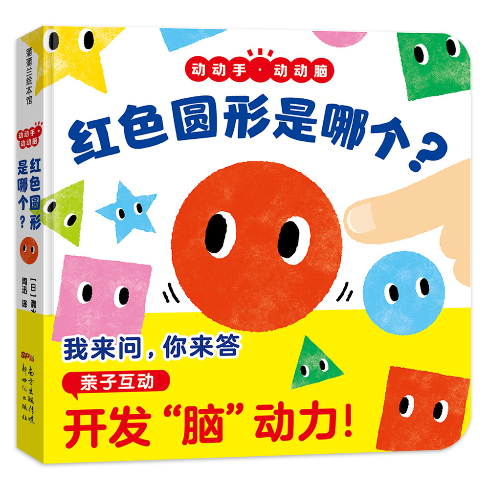 红色圆形是哪个？ 儿童绘本 颜色认知 形状启蒙 3-6岁 子读 观察力训练 趣味故事 早教 9787558329128