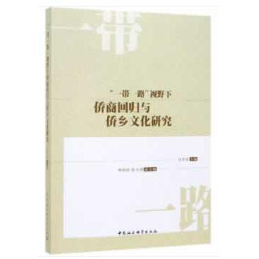 视野下侨商回归与侨乡文化研究 侨商创业案例 侨乡文化传承 经济分析 学术研究资料 ISBN9787520339643