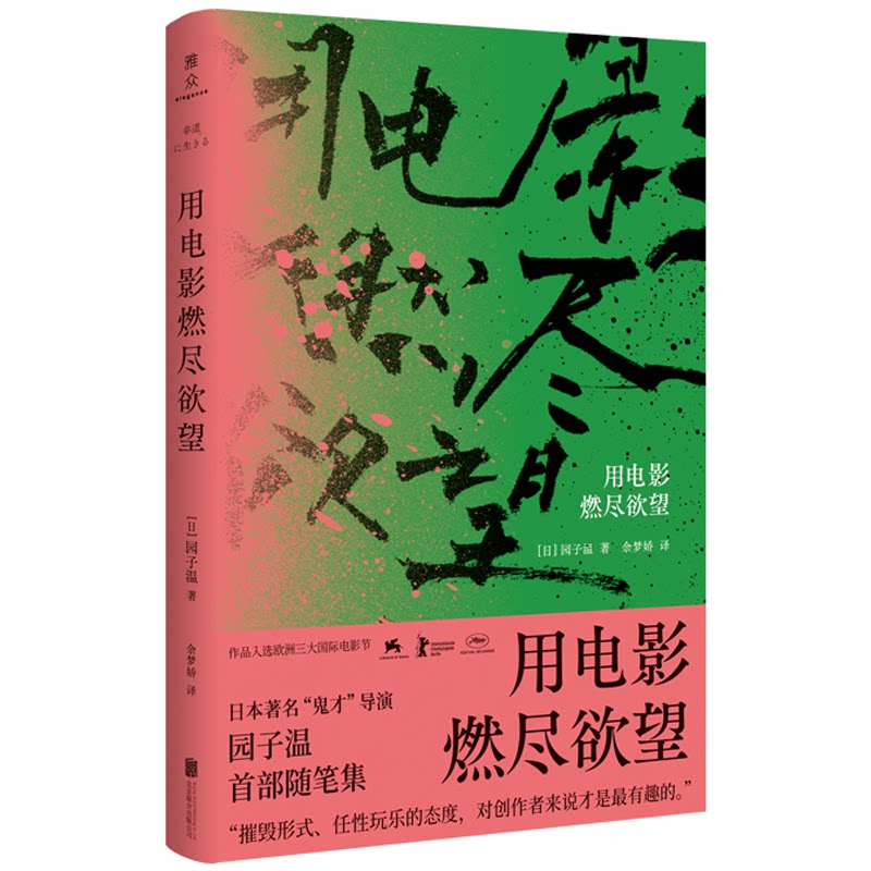 用电影燃尽 电影分析 主题 人探讨 经典影片 导演解析 情感表达 心理洞察 影像叙事 9787559642578