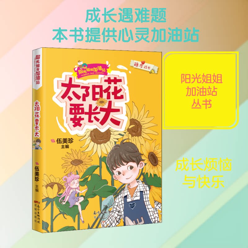 太阳花要长大 儿童成长故事 阳光励志读物 子读绘本 青少年成长指南 希望主题书籍 勇气培养故事 心灵成长读物 9787536089266