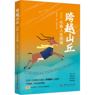 陈韵棋 五顿 夏聪主编 正版 华中科技大学出版 跨越山丘 9787568097871 社 包邮