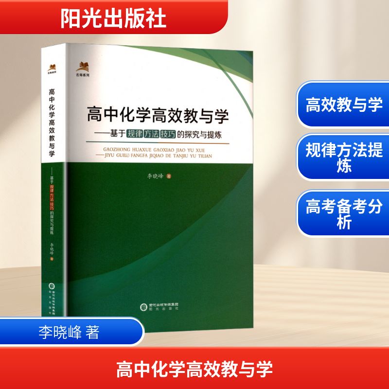 高中化学教与学——基于规律方法技巧的探究与提炼 解决高中化学效率低 方法不对难题 规律技巧总结 ISBN9787552576856