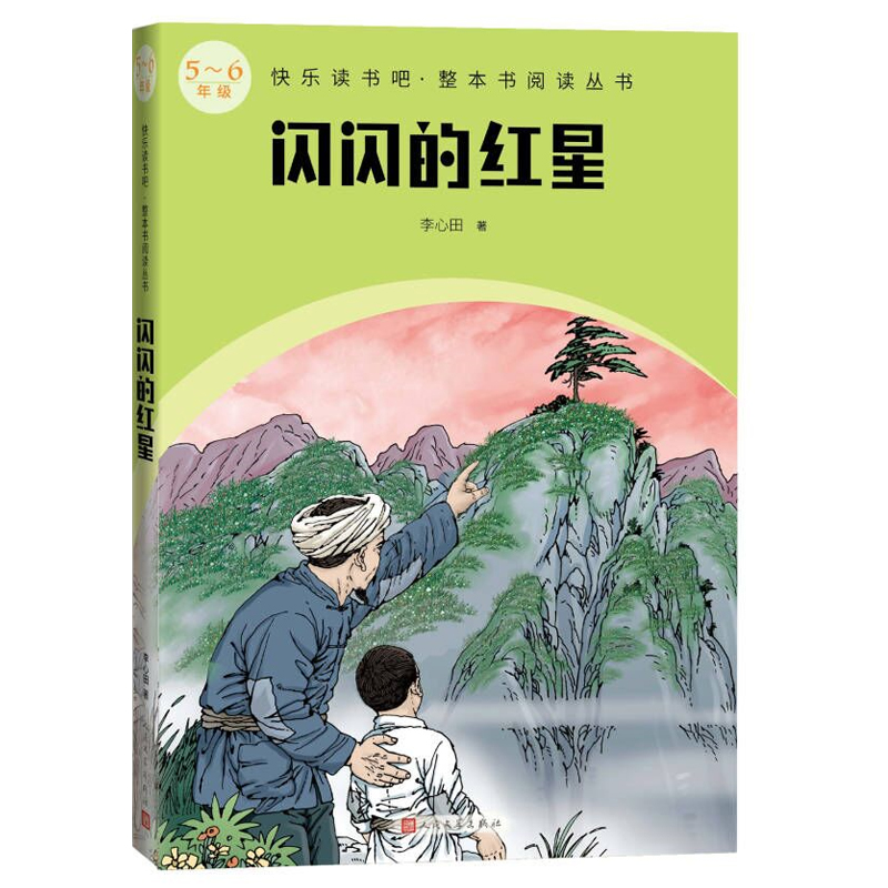 正版包邮 闪闪的红星 李心田 著 9787020174942 人民文学出版社