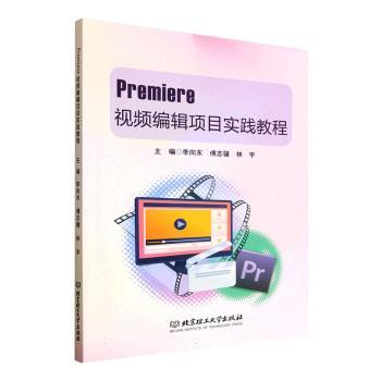 Premiere视频编辑项目实践教程 零基础新手项目实战 步骤详解 配套素材 职业技能提升 ISBN9787576354898