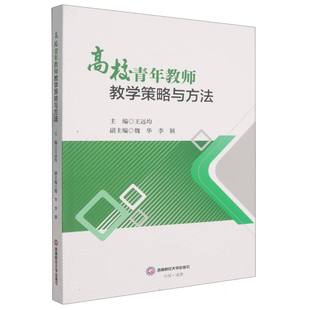 包邮 西南财经大学出版 高校青年教师教学策略与方法 9787550467651 社 王远均主编 正版