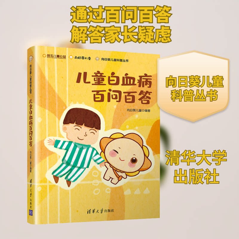 儿童白血病百问百答 儿童白血病科普 百问百答手册 科学防治指南 家长手册 病因症状解析 治疗护理方法 9787302546351